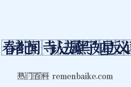 春渚纪闻·寺认法属黑子如星反义词是什么意思的图片
